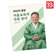 서울교육의 길을 묻다 책 + 책갈피 [KHBOOKS]