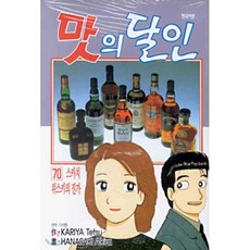 맛의 달인 70 : 스카치 위스키의 진가, 대원, [만화] 맛의 달인