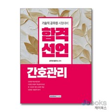 [제이북스] 2026 합격선언 간호관리, 서원각