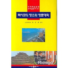 멕시코의 명소와 명문대학, 나산출판사