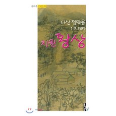 치원 황상 : 다산 정약용 1호 제자, 문학나무, 송하훈 저