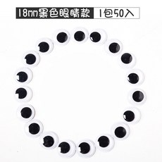 動動眼 眼睛貼紙 動物眼睛配件 DIY材料包, 1個, 18MM黑眼睛貼紙(一包50入)