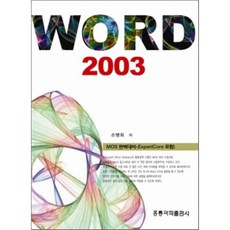 WORD 2003 : MOS 완벽대비, 홍릉과학출판사