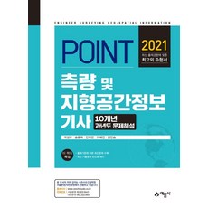 포인트측량 및 지형공간정보기사(2021):10개년 과년도 문제해설, 측량 및 지형공간정보기사(2021), 박성규, 송용희, 민미란, 이혜진, 김민승(저), 예문사