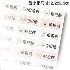 白熊妹 拉拉熊防水姓名貼紙 小白熊貓咪裝 撕不破姓名貼紙 防水貼紙 熊妹 懶懶熊 Rilakkuma, 1個, 小白熊 小張款式