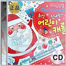 1CD 최신 신나는 어린이캐롤 Happy Christmas 징글벨 창밖을보라 북치는소년 실버벨 루돌프사슴코