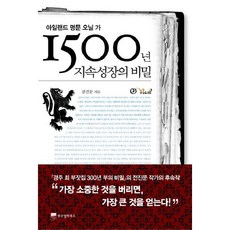 [위즈덤하우스] 아일랜드 명문 오닐 가 1500년 지속성장의 비밀 [양장] [따뜻한책방]