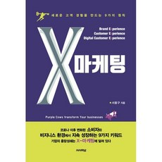 X마케팅 : 새로운 고객 경험을 만드는 9가지 원칙, 시사저널, 서용구