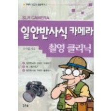 일안반사식 카메라 촬영 클리닉(카메라 100% 활용하기 1), 깊은솔, 송기엽 저