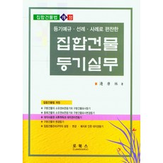 등기예규 선례 사례로 편찬한 집합건물 등기실무, 로북스, 변강림