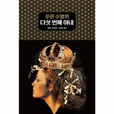 푸른 수염의 다섯 번째 아내, 황금가지