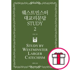 웨스트민스터 대교리문답 STUDY - 2 - 고백과 문답 장대선 + 말씀카드 5종 세트 증정, 단품
