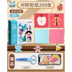 得力剪紙兒童手工套裝，幼兒園寶寶入門專註力訓練趣味玩具折紙, 對稱剪紙200張(全綵對稱+純色)