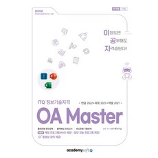KIE 기획연구실 2025 이공자 ITQ OA Master (한글2022+파워포인트2021+엑셀2021), 아카데미소프트, KIE기획연구실