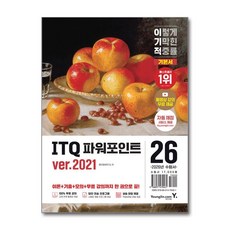 2026 이기적 ITQ 파워포인트 ver.2021, 영진정보연구소(저), 영진닷컴