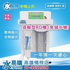 ADD RO直出機 直輸型 591-5P 591-6P型 通過BSMI商檢合格 隨附發票 水易購楠梓店, 1個, ADD 591-5P(使用美國RO膜),扣除ADD不鏽鋼龍頭(-200元)
