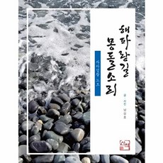[산책(도서출판)]해파랑길 몽돌소리 : 자아성찰 노트, 산책(도서출판), 남상호
