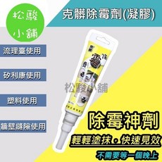 松駿小舖 克髒除霉劑(凝膠) 除霉神劑 矽利康除霉劑, 1個