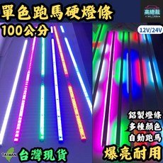 高總裁 LED單色 幻彩跑馬燈100CM 硬燈條 鋁條燈 12V/24V, 1個, 12V    紅色