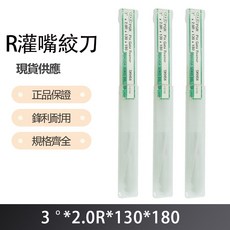 R灌嘴絞刀 3度傾斜 2.0R刀頭 130mm刀身 180mm總長度 專業餡料製作, 1個