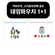 ]정말 이가격[ 1+1 내 이름이 새겨진 약통 네임파우치/신학기준비물/남아여아용