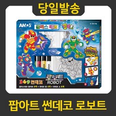 굿펜 아모스 글라스데코 팝아트 썬데코 로보트