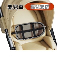 嬰兒車靠背支撐墊 3D彈力網 減震透氣, 3D彈力 減震透氣 不會悶熱 - 送安全扣