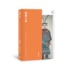 【蔚藍】創藝之道:臺灣南島語族之物、意象與新性的人類學觀點 - 王嵩山