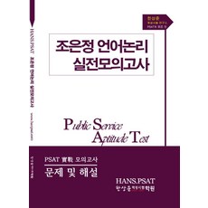 PSAT조은정 언어논리 실전모의고사, 바흐하우스