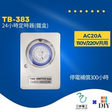 三晰電工 中一 TB-383 定時器 定時開關 機械式 全電壓20A 鐵殼 現貨供應, 1個