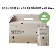 온리소이 더 진한 국산 서리태 콩물 두유 무가당, 40개, 190ml