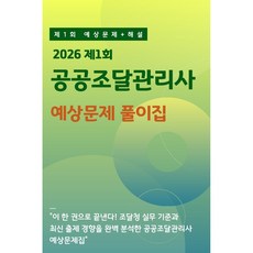 2026 제1회 공공조달관리사 실전 예상문제 풀이집 E-Book (총 1 190문항/해설 포함), 선한미디어
