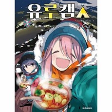 NSB9791133485567 새책-스테이책터 [유루캠 5] ---대원씨아이(만화)-AFRO 지음-레이디스 코믹-20180808 출간-판형 128x180, 유루캠 5