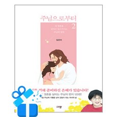 [규장] 주님으로부터 2 /마스크제공, 임은미