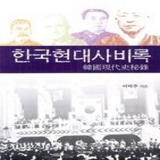 [개똥이네][중고-상] 한국현대사비록