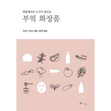 텃밭채소로 누구나 만드는 부엌 화장품, 그물코, 아즈마 카나코 저/김민주 역