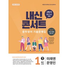내신콘서트 중학영어 기출문제집 [1학기 중간고사] - 중1 미래엔 문영인 (2026년), 중학교 1-1, 국어