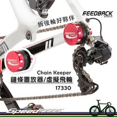 速度公園 Feedback Sports 清洗維修旅行適用 保護車架快速拆裝, 1個