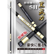 太平洋POKEE 黑武力 5H 加硬版 竿身 手竿 釣竿 鯉竿