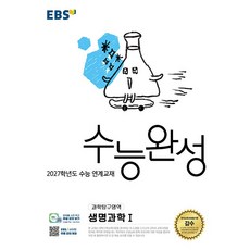 EBS 수능완성 과학탐구영역 생명과학 1 (2026년) - 2027학년도 수능 연계교재 / 한국교육방송공사, 고등학교 3학년, 통합 과학