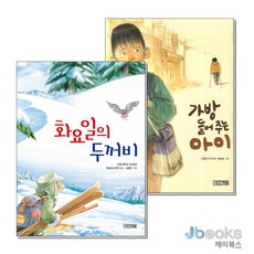 [제이북스] 화요일의 두꺼비 + 가방 들어주는 아이 세트 (전2권) : 사계절 저학년문고 시리즈
