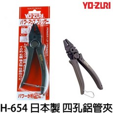 源豐釣具 YO-ZURI H654 日本製鋁管夾 四孔 高強力鋁管鉗 船釣好用多功能 鋁管鉗, 1個