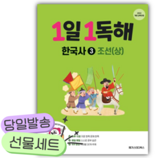 2026년 1일 1독해 한국사 3: 조선(상) [쁘띠수첩+당근볼펜]