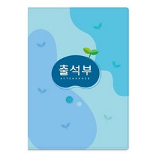 문구랑만들기랑 칼라출석부 유치원출석부 어린이집출석부 16절출석부 분홍 하늘, 하늘-명단 매월기록용, 1개