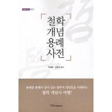 KSI 哲學概念用例辭典, 朴海龍, 沈玉淑