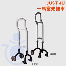 JUST 4U 強生 一馬當先推車 單手柺 單手操作柺杖 單手輔助輪 單邊中風輔具 助行器 和樂輔具
