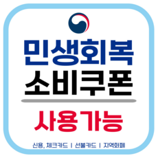 민생회복 소비쿠폰 사용가능 알림 스티커 방수