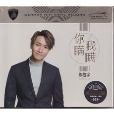 陳柏宇 你瞞我瞞 3CD專輯, 如圖所示