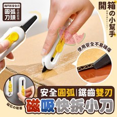 安全圓弧鋸齒雙刃磁吸快拆小刀, 1個