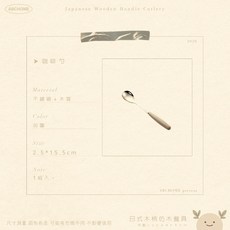ABCHOME 日式木柄不鏽鋼餐具, 1個, 咖啡勺,質感從握住那刻開始